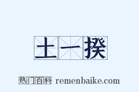 土一揆是什么意思的图片